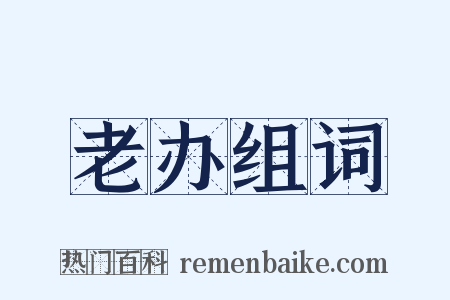 老办组词是什么意思的图片